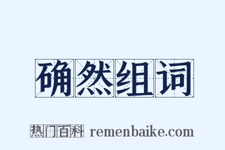 确然组词是什么意思的图片